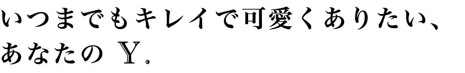Beauty Salon Y.-ビューティサロン ワイ-｜いつまでもキレイで可愛くありたい、あなたの Y.